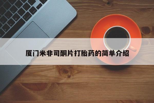 购买米非司酮片打胎药微信厦门米非司酮片打胎药的简单介绍