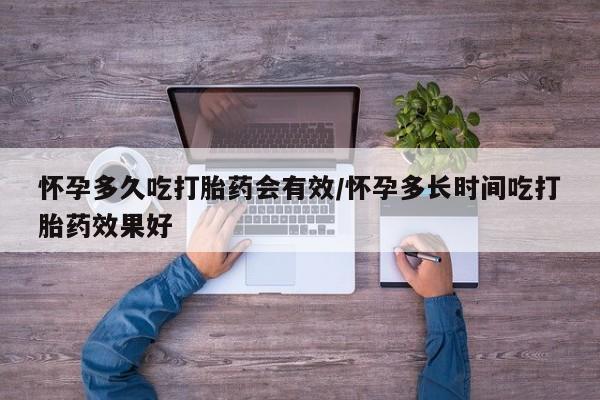 购买米非司酮片打胎药微信怀孕多久吃打胎药会有效/怀孕多长时间吃打胎药效果好