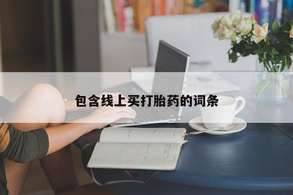 购买米非司酮片打胎药微信包含线上买打胎药的词条