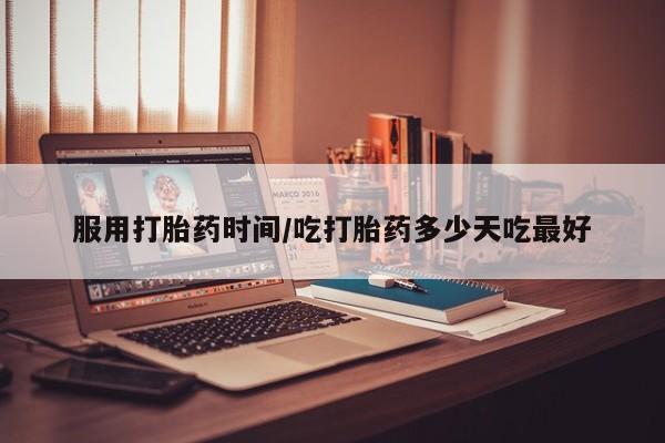 购买米非司酮片打胎药微信服用打胎药时间/吃打胎药多少天吃最好