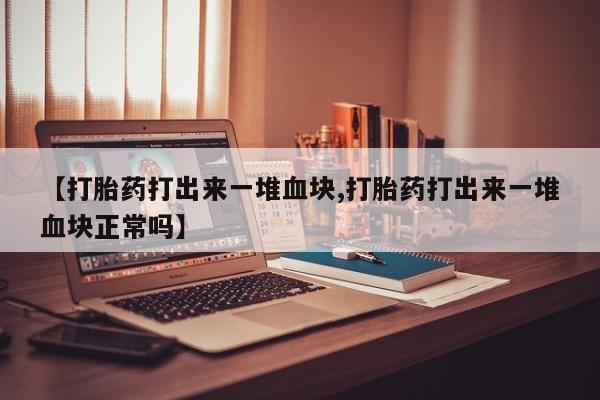 购买米非司酮片打胎药微信要闻 第198页