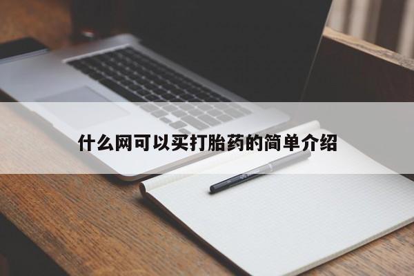 购买米非司酮片打胎药微信什么网可以买打胎药的简单介绍