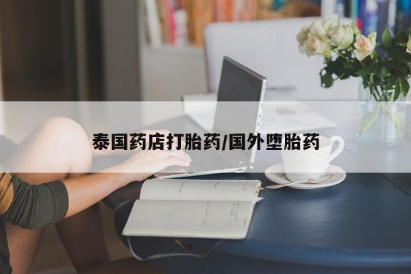 购买米非司酮片打胎药微信泰国药店打胎药/国外堕胎药