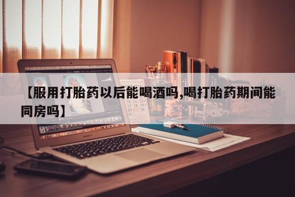 购买米非司酮片打胎药微信资讯 第185页