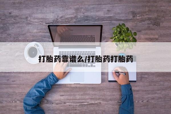 购买米非司酮片打胎药微信打胎药靠谱么/打胎药打胎药