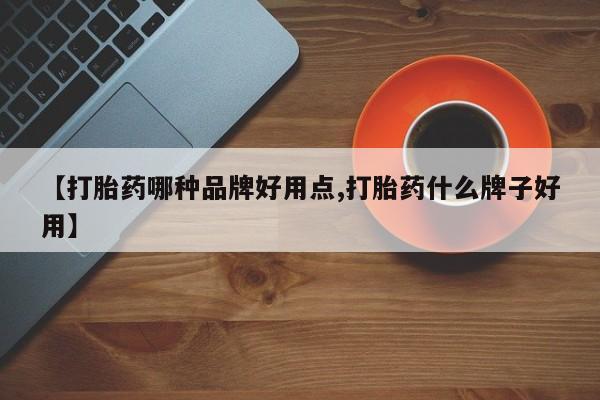 购买米非司酮片打胎药微信【打胎药哪种品牌好用点,打胎药什么牌子好用】