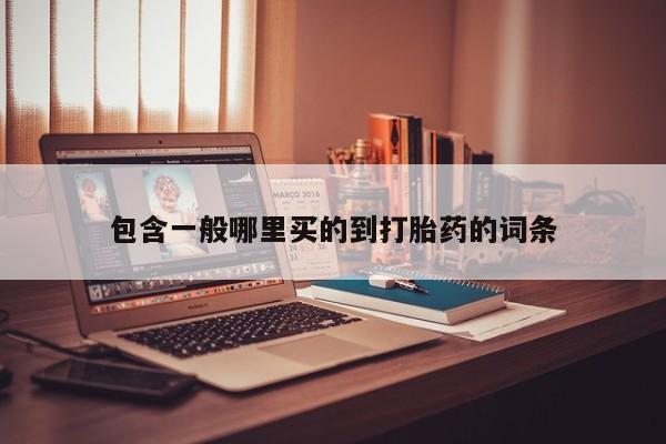 购买米非司酮片打胎药微信资讯 第182页
