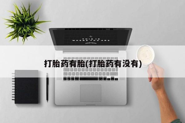购买米非司酮片打胎药微信打胎药有胎(打胎药有没有)