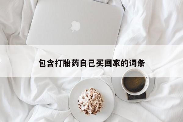购买米非司酮片打胎药微信包含打胎药自己买回家的词条