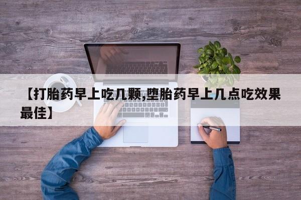 购买米非司酮片打胎药微信【打胎药早上吃几颗,堕胎药早上几点吃效果最佳】