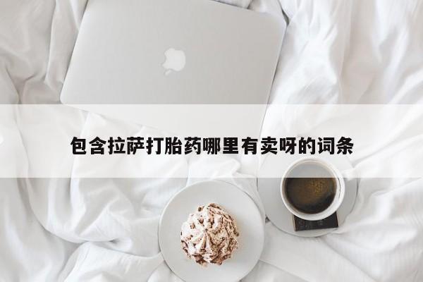 购买米非司酮片打胎药微信包含拉萨打胎药哪里有卖呀的词条