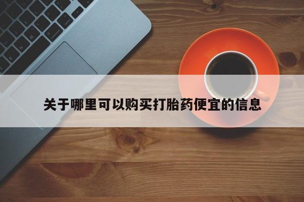购买米非司酮片打胎药微信关于哪里可以购买打胎药便宜的信息