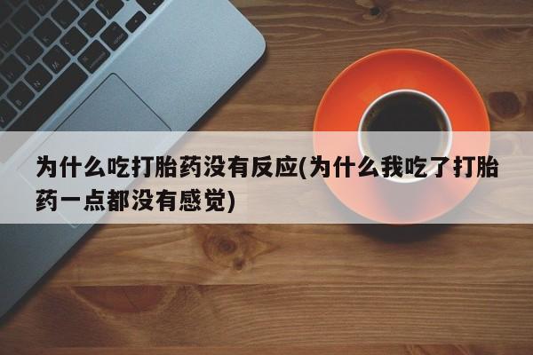 购买米非司酮片打胎药微信资讯 第136页